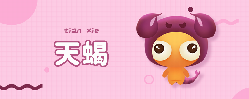 天蝎.png