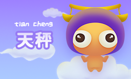 天秤座女生的性格特点分析