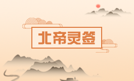 北帝灵签28签解签 北帝灵签第二十八签解签