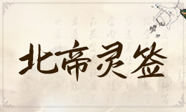 北帝灵签33签解签 北帝灵签第三十三签解签