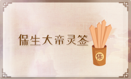 保生大帝灵签27签解签 保生大帝灵签第二十七签解签