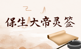 保生大帝灵签52签解签 保生大帝灵签第五十二签解签