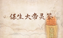 保生大帝灵签41签解签 保生大帝灵签第四十一签解签