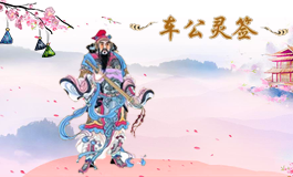 车公灵签40签解签 车公灵签第四十签详解
