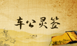 车公灵签53签解签 车公灵签第五十三签详解