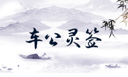 车公灵签90签解签 车公灵签第九十签详解