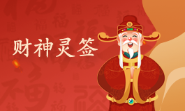 财神灵签60签解签 财神灵签第六十签解签大全