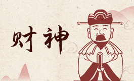 财神灵签43签解签 财神灵签第四十三签解签大全