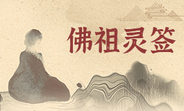 佛祖灵签47签白话 佛祖灵签第四十七签详解