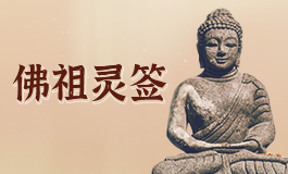 佛祖灵签33签白话 佛祖灵签第三十三签详解