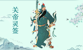 关帝灵签40签解签白话 关帝灵签第四十签解签全解