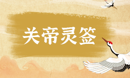关帝灵签68签解签白话 关帝灵签第六十八签解签全解
