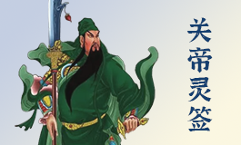 关帝灵签54签解签白话 关帝灵签第五十四签解签全解