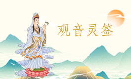 观音灵签67签解签详解白话 观音灵签第六十七签全解