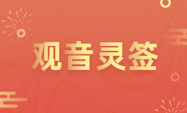 观音灵签62签解签详解白话 观音灵签第六十二签全解