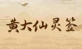 黄大仙灵签19签解签 黄大仙灵签第十九签解签