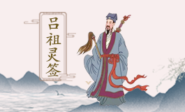 吕祖灵签37签解签大全 吕祖灵签第三十七签解签全解