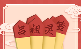 吕祖灵签71签解签大全 吕祖灵签第七十一签解签全解