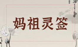 妈祖灵签44签解签大全 天后妈祖灵签第四十四签解签