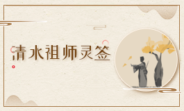 清水祖师灵签28签解读 清水祖师灵签第二十八签解签全解