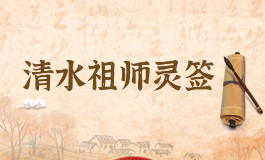 清水祖师灵签38签解读 清水祖师灵签第三十八签解签全解