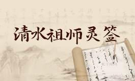 清水祖师灵签6签解读 清水祖师灵签第六签解签全解