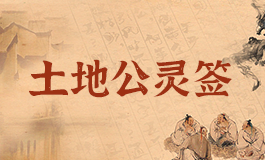 土地公灵签17签解签 土地公灵签第十七签解签