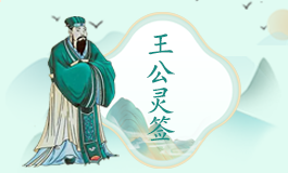 王公灵签31签解签 王公灵签第三十一签详解