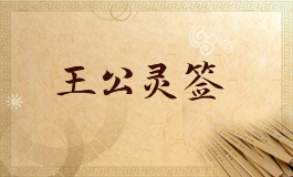 王公灵签11签解签 王公灵签第十一签详解