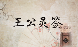 王公灵签6签解签 王公灵签第六签详解