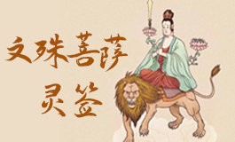 文殊菩萨灵签28签解签 文殊菩萨灵签第二十八签解签