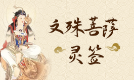 文殊菩萨灵签92签解签 文殊菩萨灵签第九十二签解签
