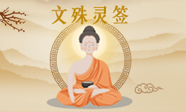 文殊菩萨灵签96签解签 文殊菩萨灵签第九十六签解签