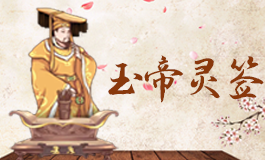 玉帝灵签5签全解 玉帝灵签第五签解签
