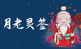 月老灵签44签白话解释 月老灵签第四十四签解签