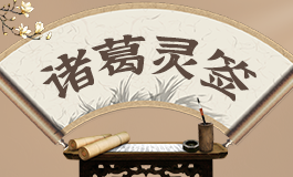 诸葛灵签60签解签 诸葛灵签第六十签白话文解释