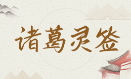 诸葛灵签52签解签 诸葛灵签第五十二签白话文解释