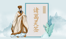诸葛灵签56签解签 诸葛灵签第五十六签白话文解释