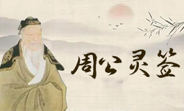 周公灵签82签解签 周公灵签第八十二签详解全解