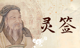 周公灵签11签解签 周公灵签第十一签详解全解