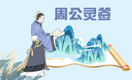 周公灵签90签解签 周公灵签第九十签详解全解