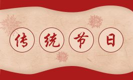 寒衣节的风俗是什么 寒衣节的习俗有哪些