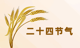 2025年节气时间表(带农历) 2025年节气时间