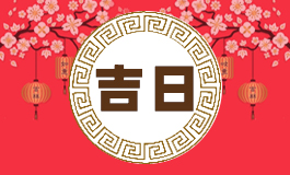 11月份黄道吉日2024年 2024年11月黄道吉日全在这里