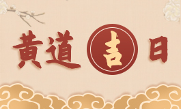 2024年11月黄道吉日 2024年11月最吉利的日子