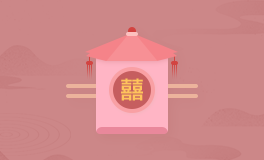 2025老黄历 宜嫁娶 2025年最宜嫁娶的日子