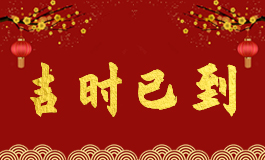 2025年双春年结婚吉日 2025年结婚吉日抢先看