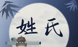 赵姓的来源是什么 赵姓的来源和历史名人有哪些