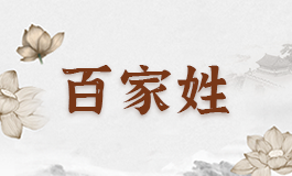 薛姓起名