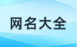 2025网名最新版的 2025招财好运的网名